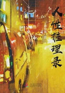 人性推理錄
