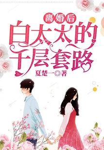 離婚后，白太太的千層套路