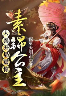 大秦開局震驚素錦公主