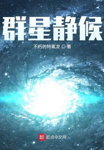 群星靜候