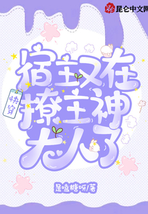 快穿：宿主又在撩主神大人了