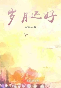 歲月還好