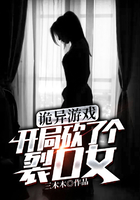 诡异游戏：开局砍了个裂口女