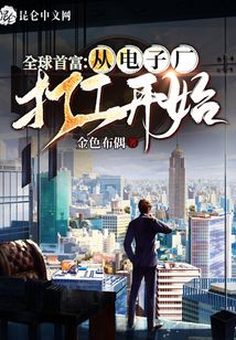 全球首富：從電子廠打工開(kāi)始