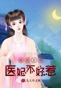 腹黑王爷医妃不好惹