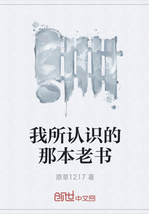 我所認識的那本老書