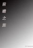 前瞻之旅在線閱讀