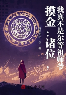 摸金：諸位，我真不是爾等祖師爺