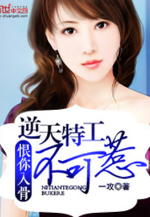 恨你入骨：逆天特工不可惹