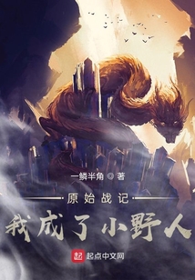 原始戰記：我成了小野人