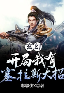 玄幻:開局我有塞拉斯大招