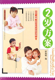 2岁方案