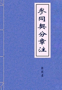 參同契分章注