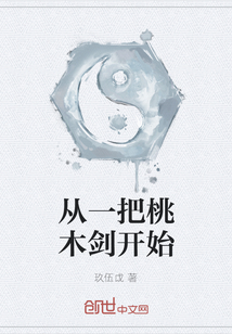 從一把桃木劍開始