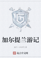 加爾提蘭游記在線閱讀
