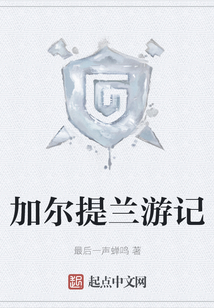 加爾提蘭游記