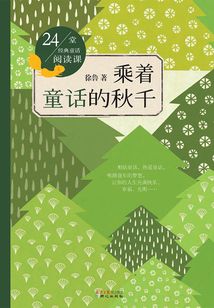 24堂經典童話閱讀課：乘著童話的秋千