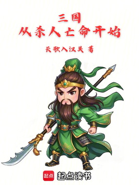 三国:从杀人亡命开始在线阅读