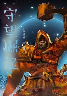 守望崛起