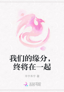 我們的緣分，終將在一起