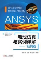 ANSYS电池仿真与实例详解——结构篇