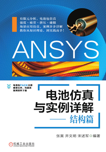 ANSYS電池仿真與實例詳解——結(jié)構(gòu)篇