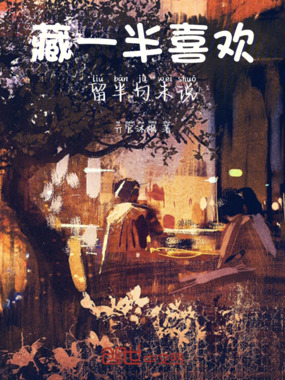 藏一半喜欢留半句未说在线阅读