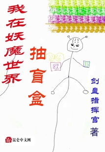 我在妖魔世界抽盲盒