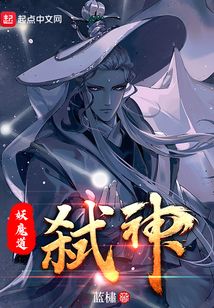 妖魔道：弒神