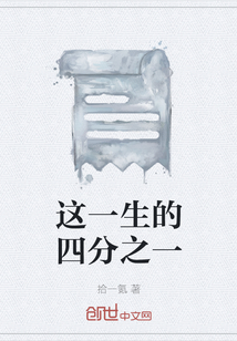 這一生的四分之一