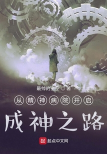 從精神病院開啟成神之路