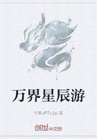 万界星辰游在线阅读