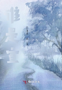 誰是宣？