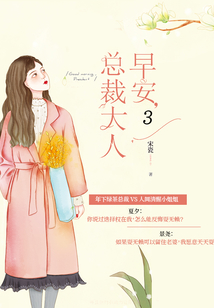 早安，總裁大人3