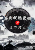 签到就能变强在线阅读