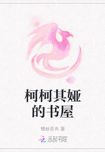 柯柯其婭的書屋