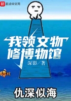 我領(lǐng)文物修博物館在線閱讀