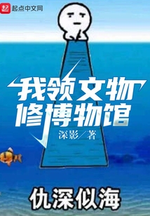 我領文物修博物館
