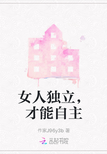 女人獨立，才能自主