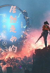 星際最強男人居然是女的
