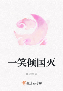 一笑傾國滅