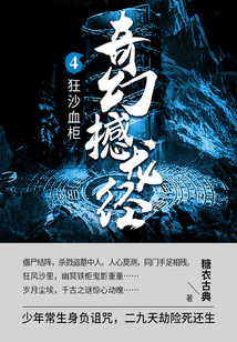 奇幻撼龍經4：狂沙血柜