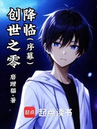 创世之零降临：序幕在线阅读