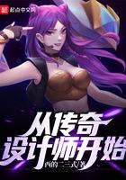 从传奇设计师开始