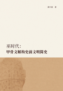 巫時代:甲骨文解構(gòu)史前文明簡史