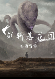 劍斬落花間