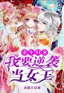 重生歸來：我要逆襲當女王