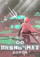 游戏：我在原神运气MAX在线阅读