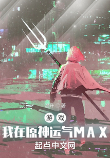游戲：我在原神運氣MAX