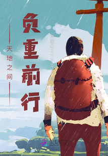 天地之間負(fù)重前行